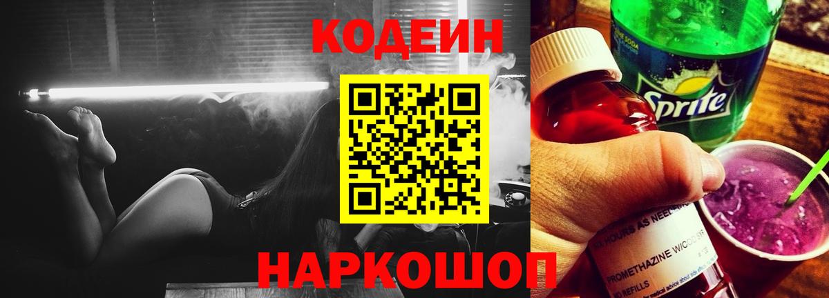 Codein напиток Lean (лин)  Вход с VPN  Кодеиновый сироп Lean Purple Drank  Киселёвск 